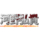 河野弘貴 (Metamorphosis is justice)