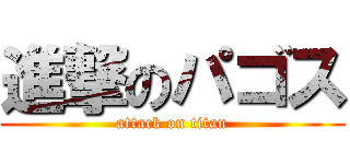 進撃のパゴス (attack on titan)