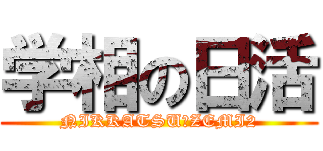 学相の日活 (NIKKATSU－ZEMI2)