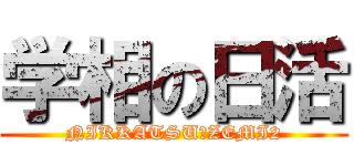 学相の日活 (NIKKATSU－ZEMI2)