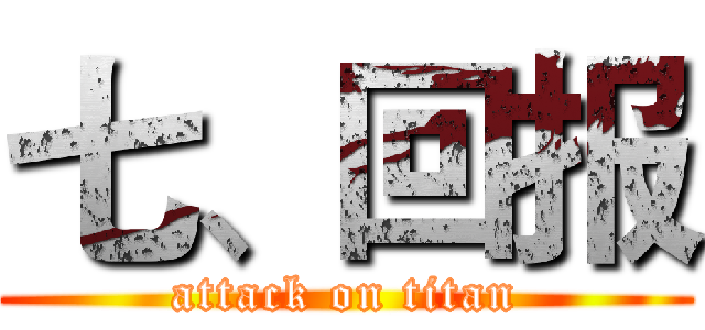 七、回报 (attack on titan)