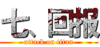 七、回报 (attack on titan)