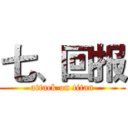七、回报 (attack on titan)