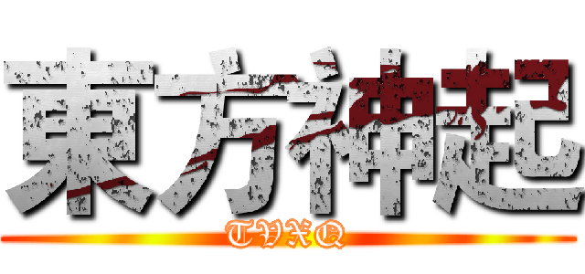 東方神起 (TVXQ)