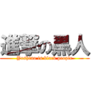 進撃の黒人 (Yoshino is black people)