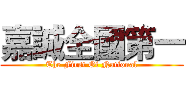 嘉誠全國第一 (The First Of National)