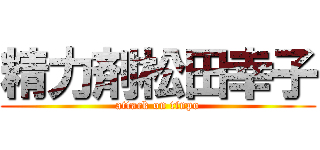 精力剤松田幸子 (attack on tinpo)