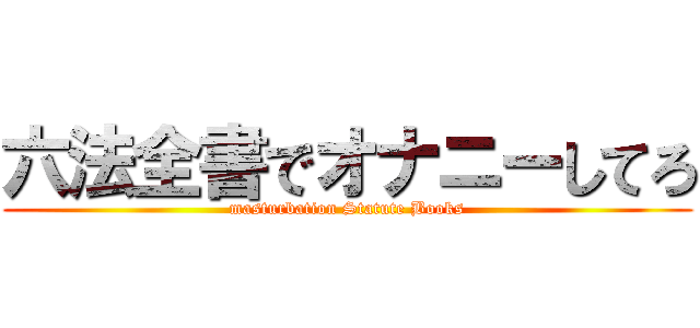 六法全書でオナニーしてろ (masturbation Statute Books)