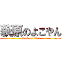 萩原のよこやん (attack on titan)