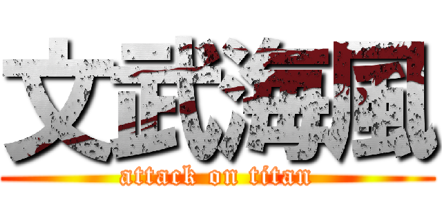 文武海風 (attack on titan)