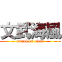 文武海風 (attack on titan)