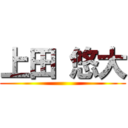 上田 悠大 ()