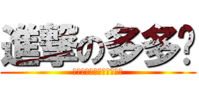 進撃の多多♥ (多多的背後究竟藏著什麼?)