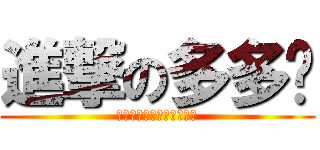 進撃の多多♥ (多多的背後究竟藏著什麼?)