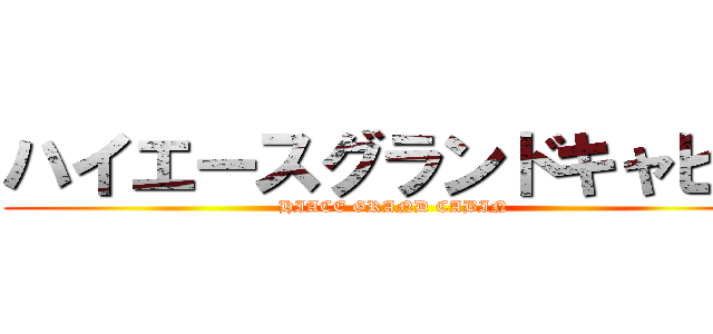 ハイエースグランドキャビン (HIACE GRAND CABIN)