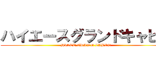 ハイエースグランドキャビン (HIACE GRAND CABIN)