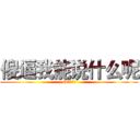 傻逼我能说什么呢 (sb，看灰机)