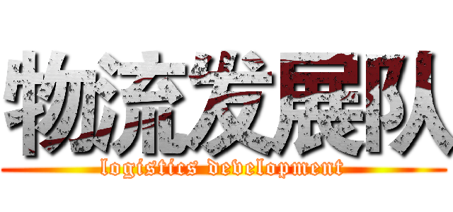 物流发展队 (logistics development)