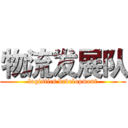 物流发展队 (logistics development)