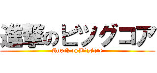 進撃のビツグコア (Attack on BigCore)