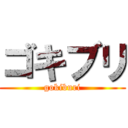 ゴキブリ (gokiburi)