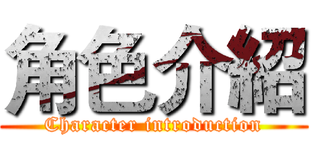 角色介紹 (Character introduction)