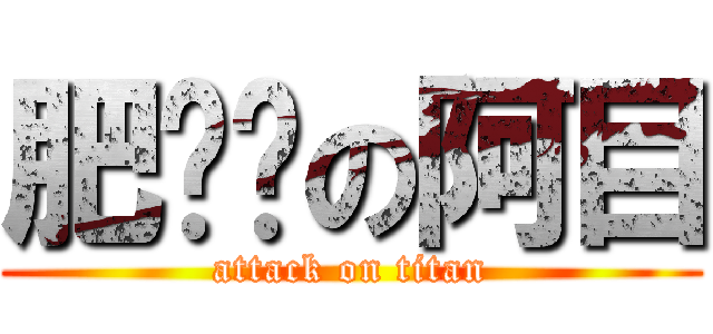 肥嘟嘟の阿目 (attack on titan)