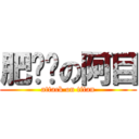 肥嘟嘟の阿目 (attack on titan)