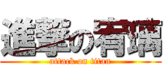 進撃の宥璃 (attack on titan)