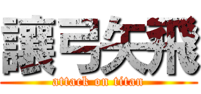 讓弓矢飛 (attack on titan)