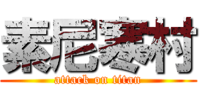 素尼寒村 (attack on titan)