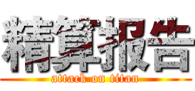 精算报告 (attack on titan)