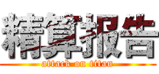 精算报告 (attack on titan)