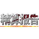 精算报告 (attack on titan)