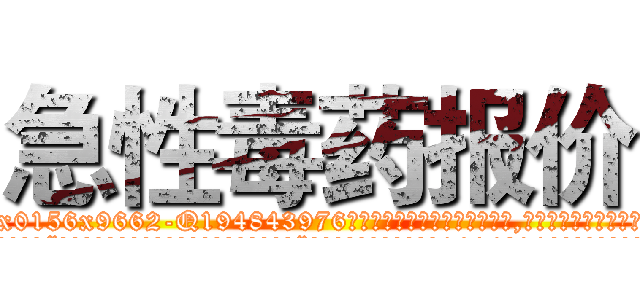 急性毒药报价 (急性毒药报价【电.话186x0156x9662-Q194843976林氏药业】我们做的是长期生意,靠的是老客户长期支持
参考消息网2月20日报道 韩媒称，“剩女多、离婚率高的城市，房价一定会上涨。”这是中国经济学家金岩石2016年12月参加在上海举行的房地产相关论坛时说的话。
)