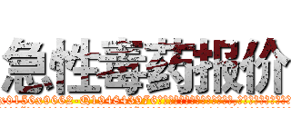 急性毒药报价 (急性毒药报价【电.话186x0156x9662-Q194843976林氏药业】我们做的是长期生意,靠的是老客户长期支持
参考消息网2月20日报道 韩媒称，“剩女多、离婚率高的城市，房价一定会上涨。”这是中国经济学家金岩石2016年12月参加在上海举行的房地产相关论坛时说的话。
)