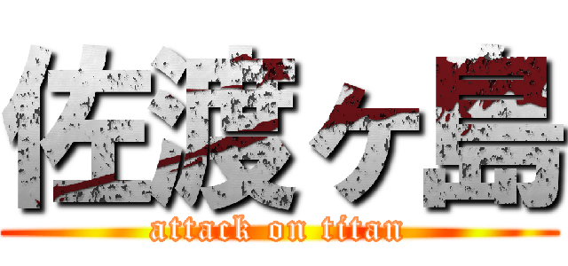 佐渡ヶ島 (attack on titan)