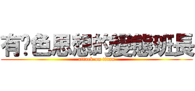 有黃色思想的變態班長 (attack on titan)