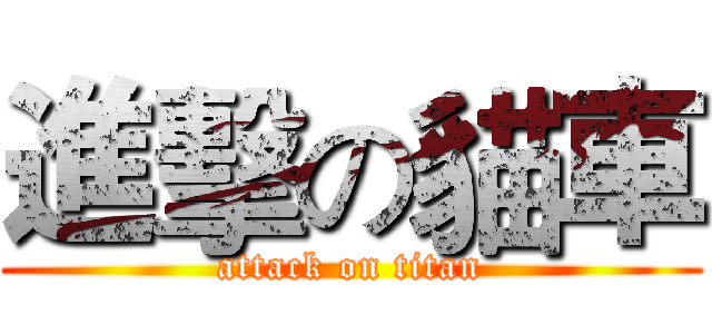 進擊の貓車 (attack on titan)