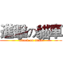 進擊の貓車 (attack on titan)