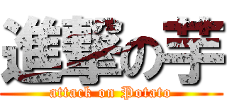 進撃の芋 (attack on Potato)