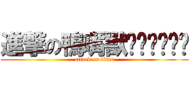 進撃の鴨嘴獸ㄎㄎㄎㄎㄎㄎ (attack on titan)