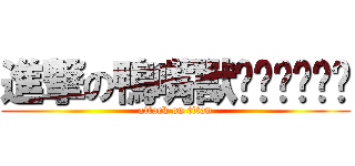 進撃の鴨嘴獸ㄎㄎㄎㄎㄎㄎ (attack on titan)