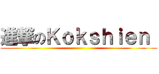 進撃のＫｏｋｓｈｉｅｎ  ()
