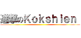 進撃のＫｏｋｓｈｉｅｎ  ()