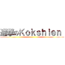 進撃のＫｏｋｓｈｉｅｎ  ()