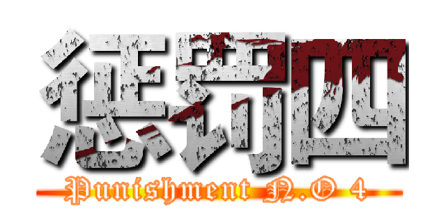惩罚四 (Punishment N.O 4)