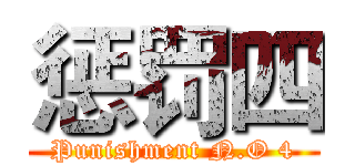 惩罚四 (Punishment N.O 4)