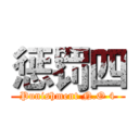 惩罚四 (Punishment N.O 4)