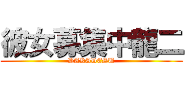 彼女募集中龍二 (BAKADESU)